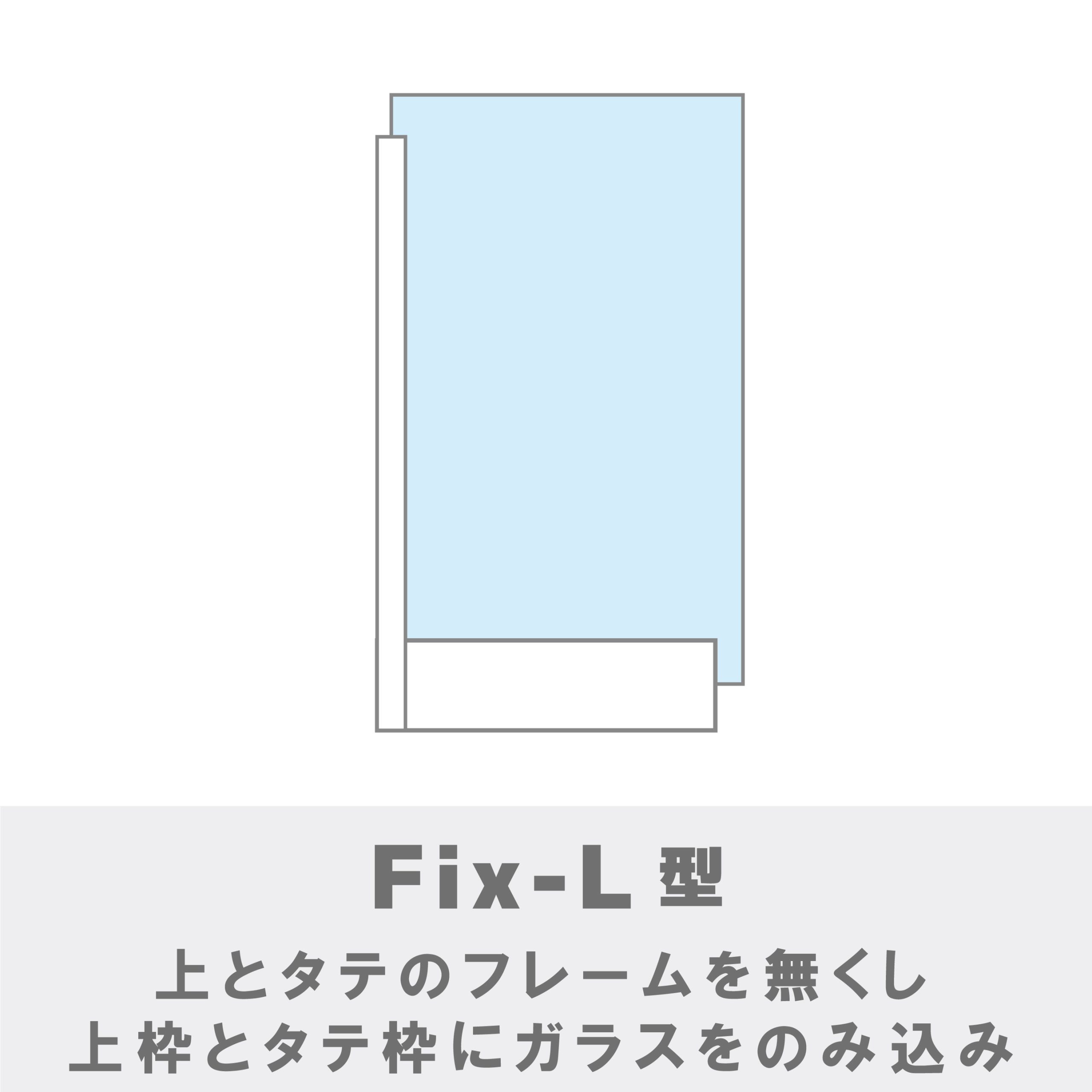 アルミタイプ Fixパネル | スリムライト ドア | ガラスドア | 製品情報 | 総合ガラス加工メーカー NBS(エヌビーエス)