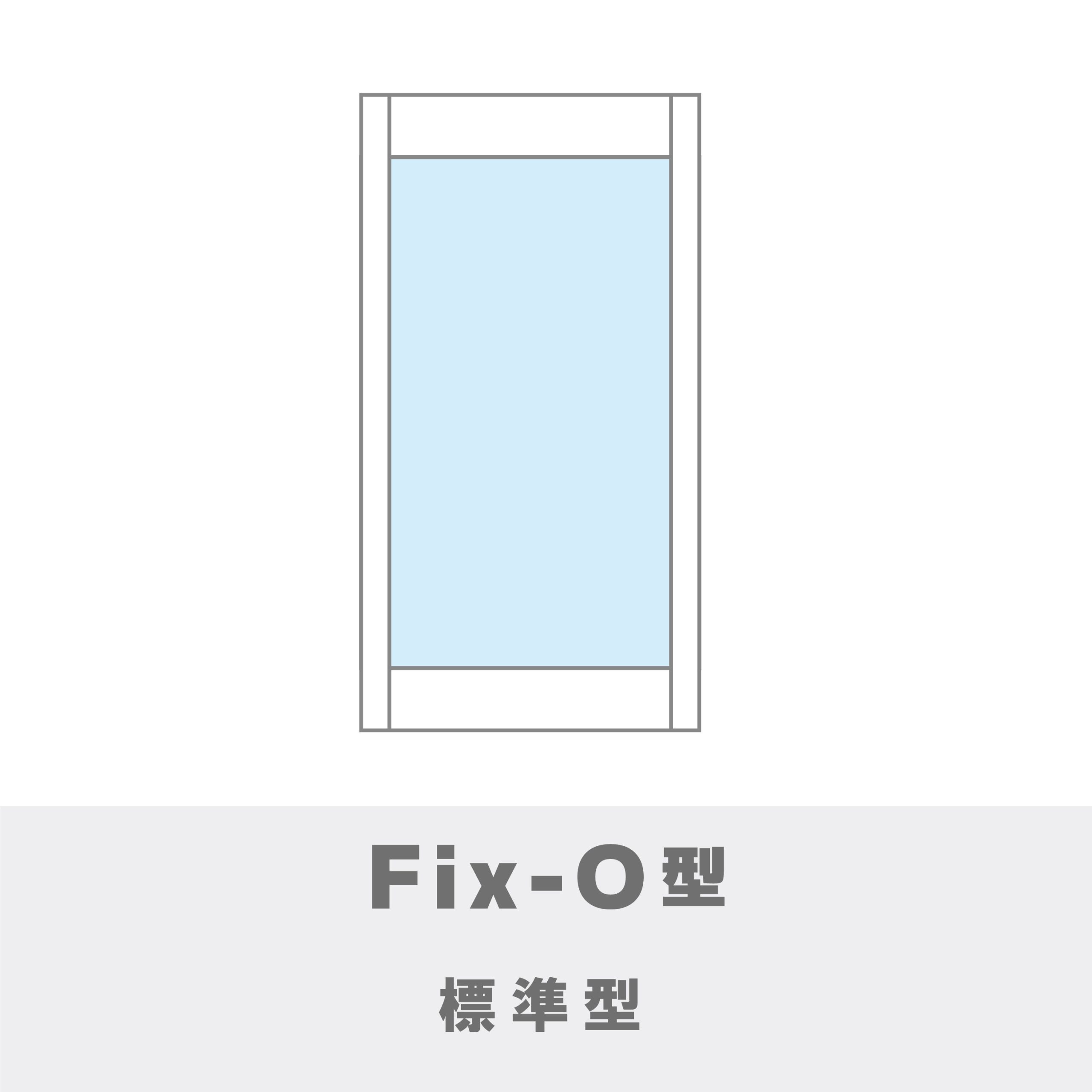 ステンレスタイプ Fixパネル | スリムライト ドア | ガラスドア | 製品情報 | 総合ガラス加工メーカー NBS(エヌビーエス)